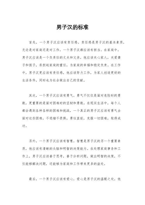 男子汉的标准