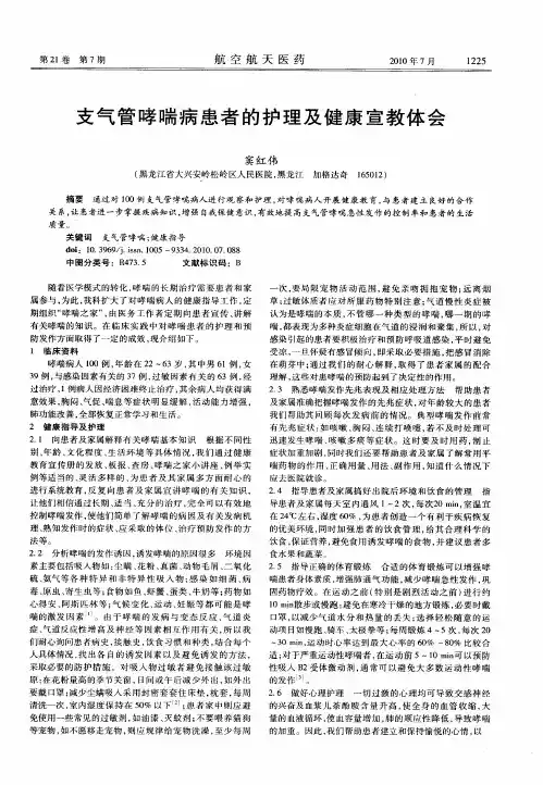 支气管哮喘病患者的护理及健康宣教体会