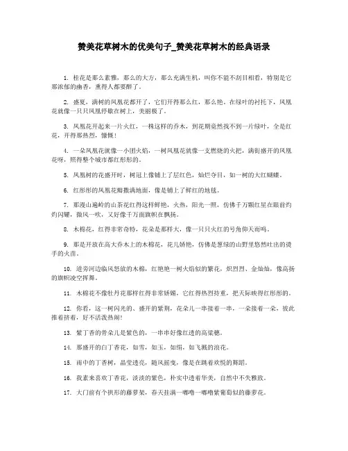 赞美花草树木的优美句子_赞美花草树木的经典语录