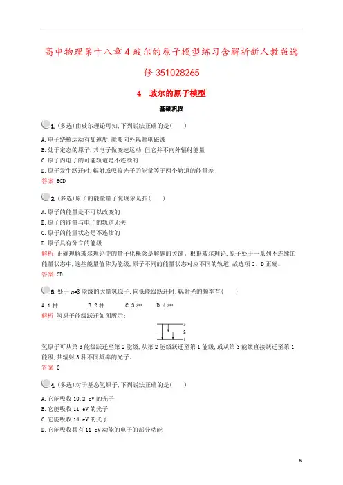 高中物理第十八章4玻尔的原子模型练习含解析新人教版选修351028265