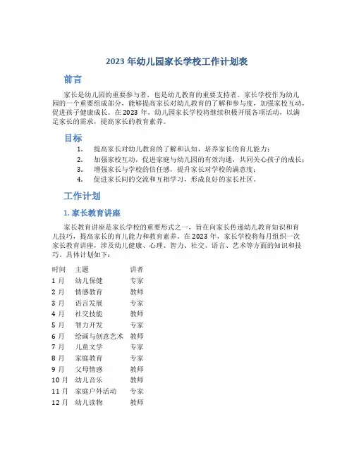 2023年幼儿园家长学校工作计划表