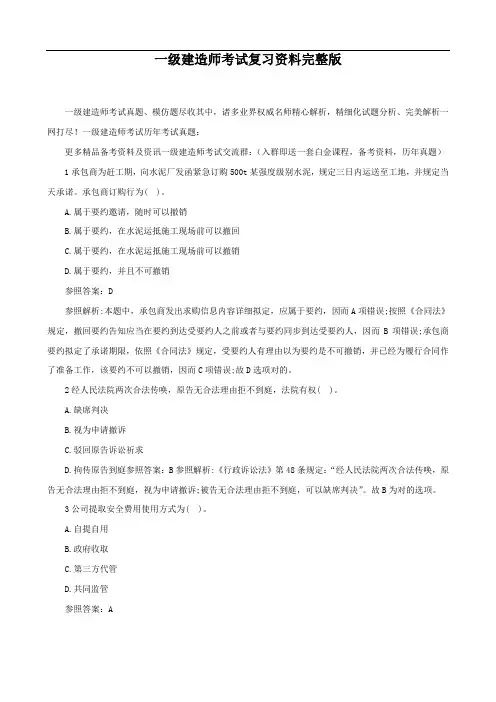 2021年一级建造师考试复习资料完整版