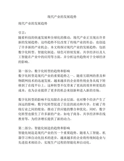现代产业的发展趋势