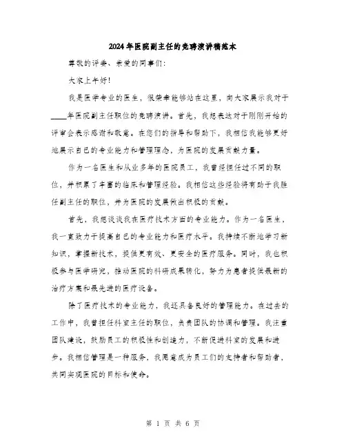 2024年医院副主任的竞聘演讲稿范本(三篇)