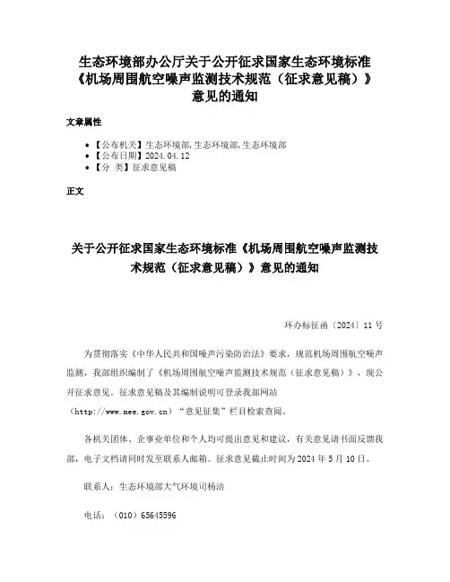 生态环境部办公厅关于公开征求国家生态环境标准《机场周围航空噪声监测技术规范（征求意见稿）》意见的通知