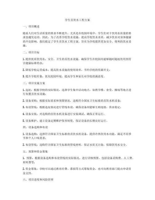 学生直饮水工程方案