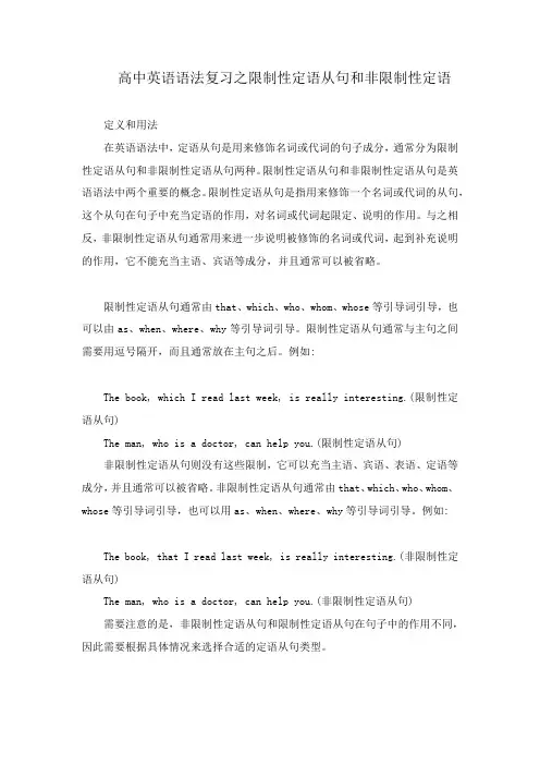 高考英语语法复习之限制性定语从句和非限制性定语讲义