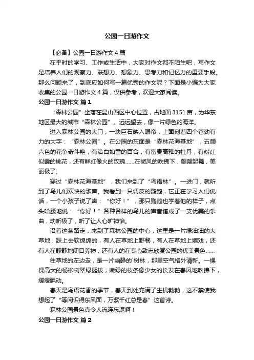 【必备】公园一日游作文4篇