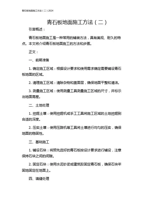 青石板地面施工方法(二)2024