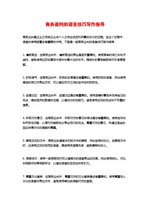 商务谈判的语言技巧写作指导
