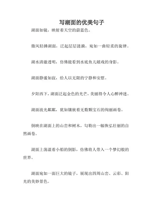 写湖面的优美句子
