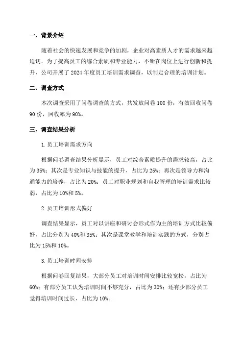 2024年度员工培训需求调查分析报告