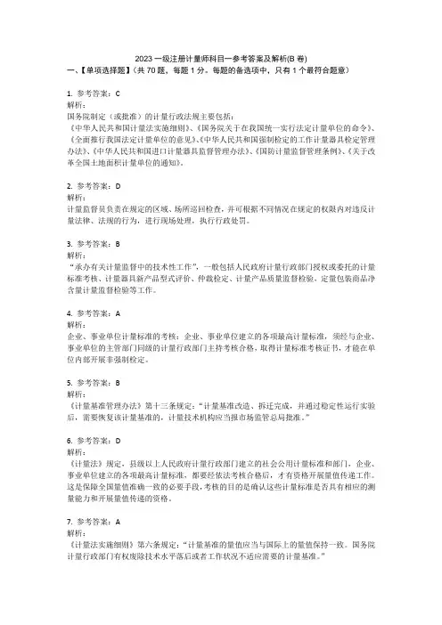 注册计量师考试 2023一级注册计量师科目一参考答案及解析(B卷)