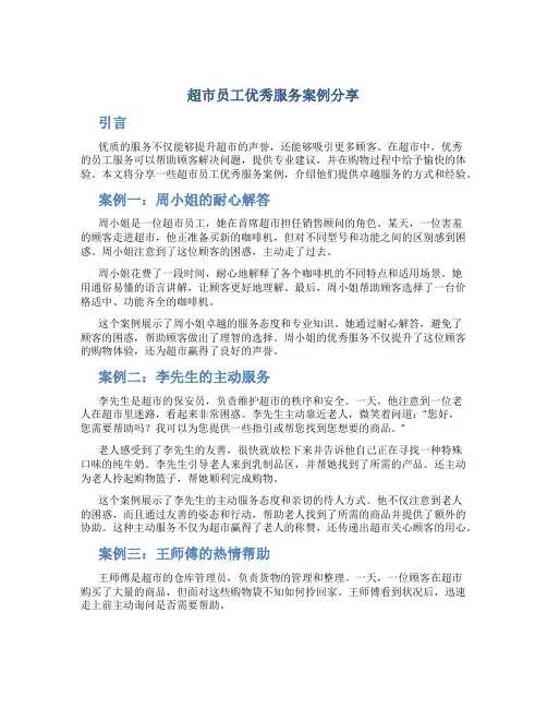 超市员工优秀服务案例分享