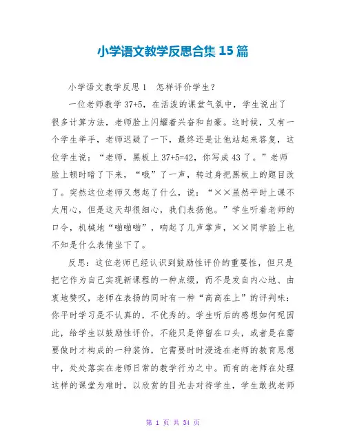 小学语文教学反思合集15篇