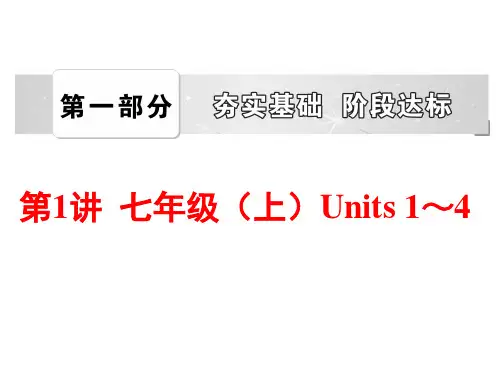 2015届(人教版)中考英语总复习夯实基础：【第1讲】(七上)Units 1～4(58页)