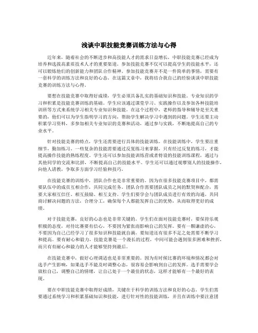 浅谈中职技能竞赛训练方法与心得