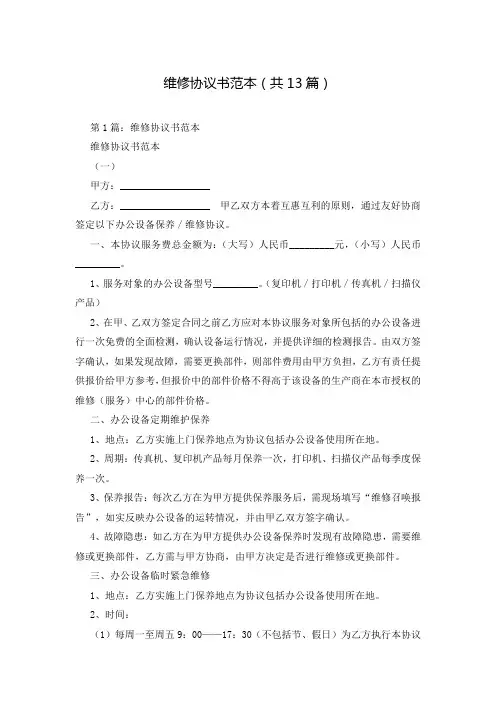 维修协议书范本(共13篇)