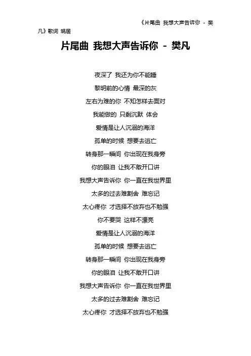 《片尾曲 我想大声告诉你 - 樊凡》歌词 蜗居