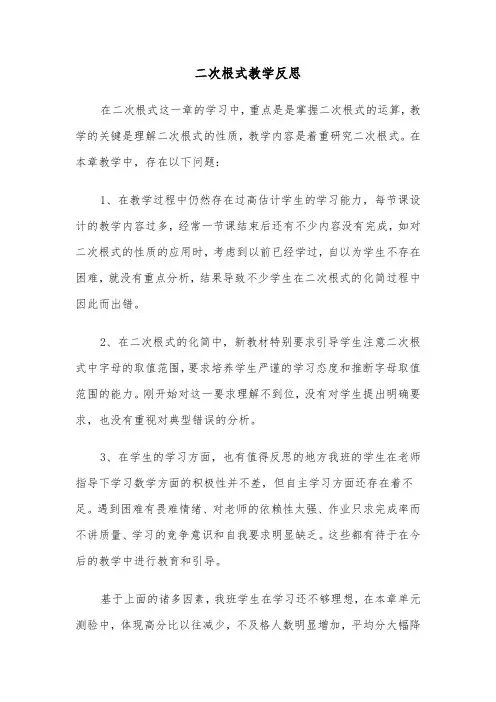 二次根式教学反思(四篇)