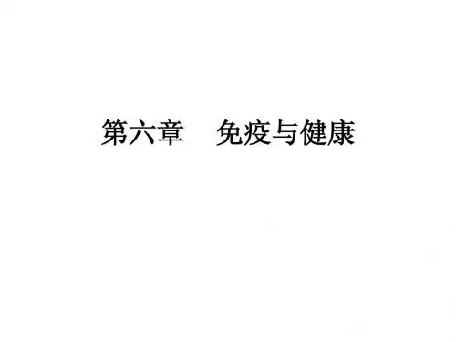免疫与健康 Microsoft PowerPoint 演示文稿