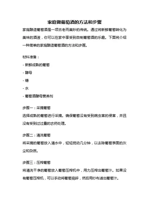 家庭做葡萄酒的方法和步骤