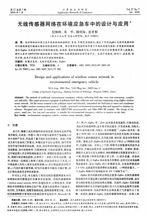 无线传感器网络在环境应急车中的设计与应用