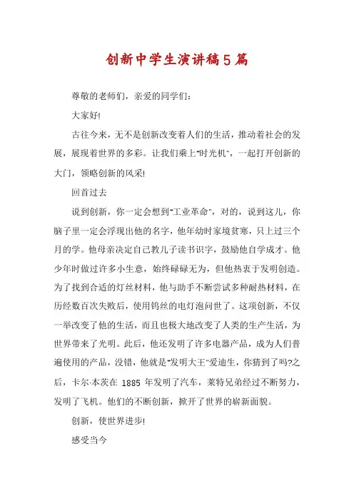 创新中学生演讲稿5篇
