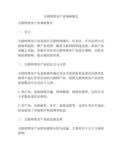 互联网黑灰产业调研报告