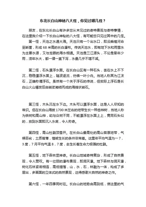 东北长白山神秘八大怪，你见过哪几怪？