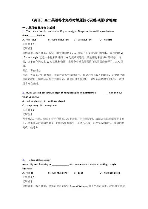 (英语)高二英语将来完成时解题技巧及练习题(含答案)