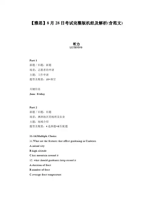 【雅思】8月28日考试完整版机经及解析(含范文)