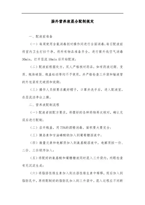 肠外营养液混合配制规定