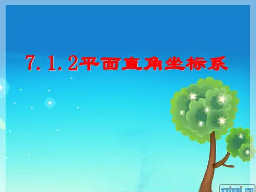 7.1.2平面直角坐标系
