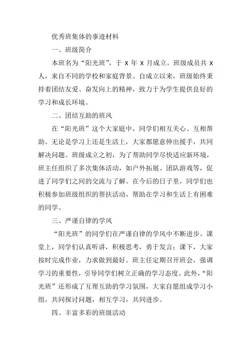 优秀班集体的事迹材料