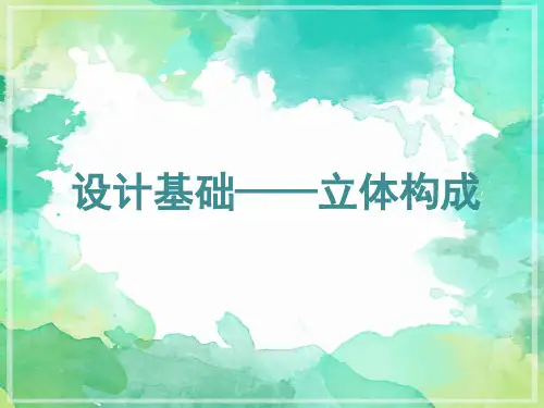 立体构成的基本原理