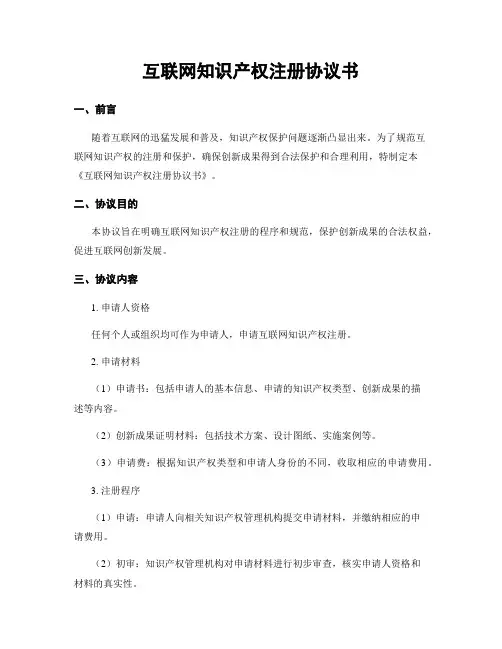 互联网知识产权注册协议书