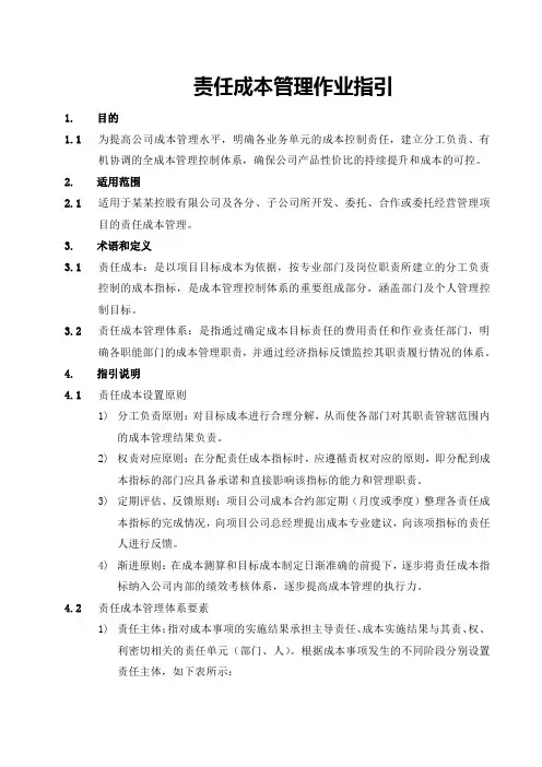 责任成本管理作业指引