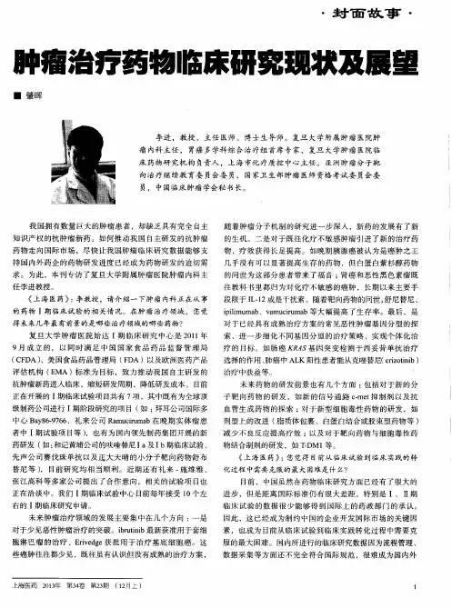 肿瘤治疗药物临床研究现状及展望
