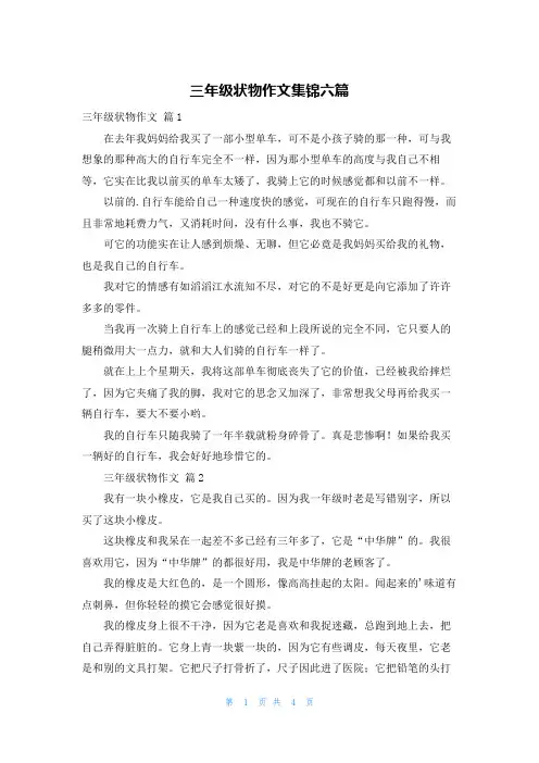 三年级状物作文集锦六篇