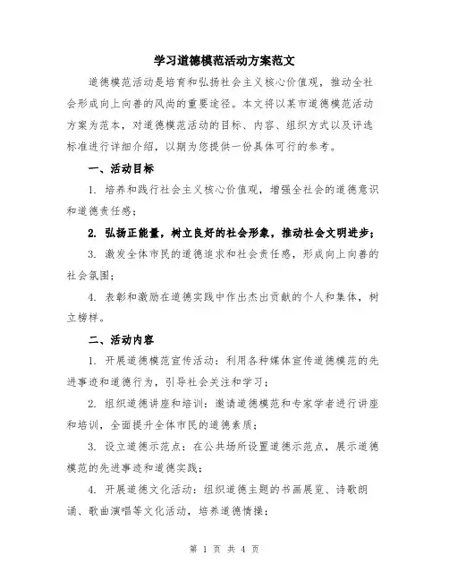 学习道德模范活动方案范文