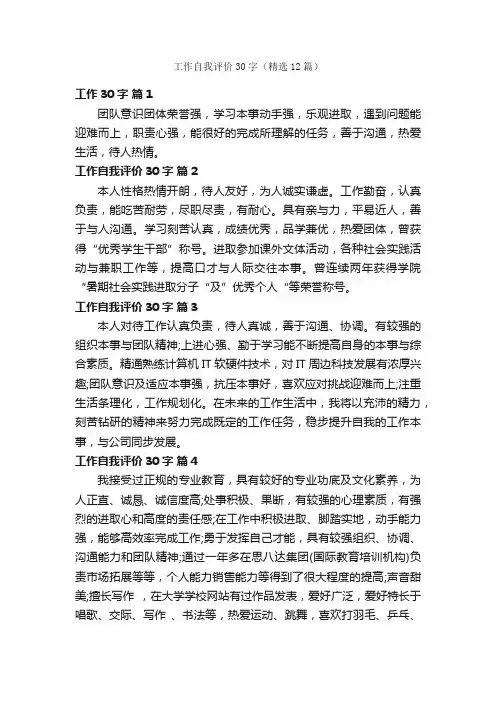 工作自我评价30字（精选12篇）