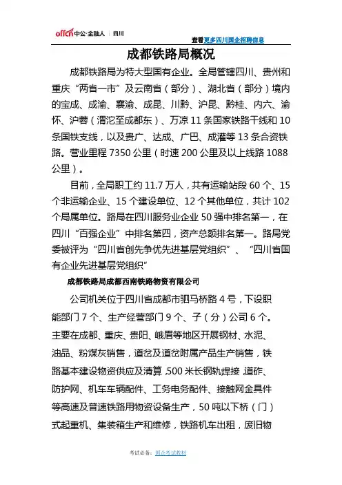成都铁路局概况