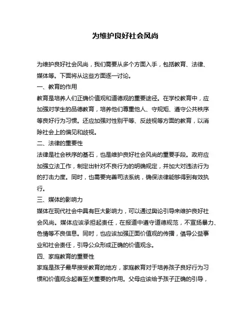 为维护良好社会风尚
