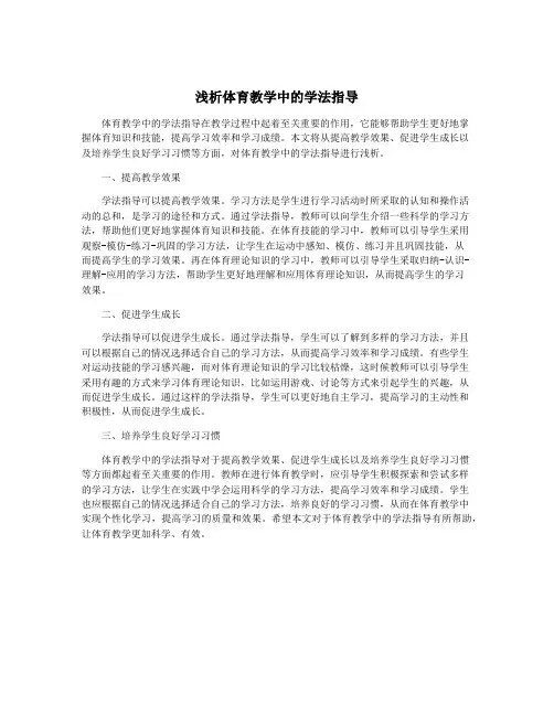 浅析体育教学中的学法指导