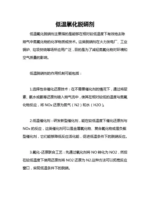 低温氧化脱硝剂