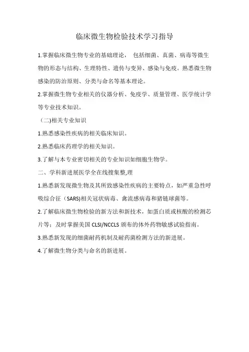 临床微生物检验技术学习指导
