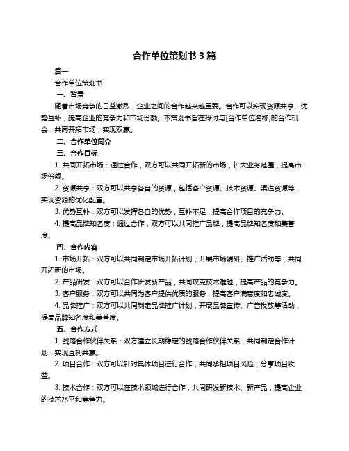 合作单位策划书3篇