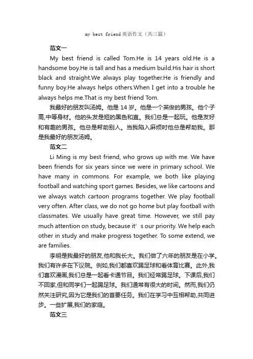 mybestfriend英语作文（共三篇）_英语作文范文