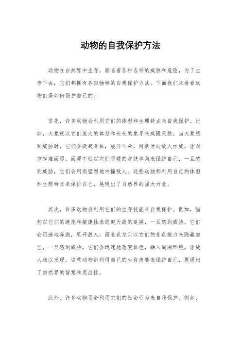 动物的自我保护方法